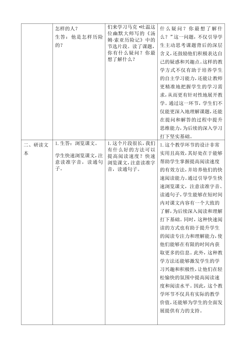 7《汤姆·亚索历险记（节选）》表格式教学设计