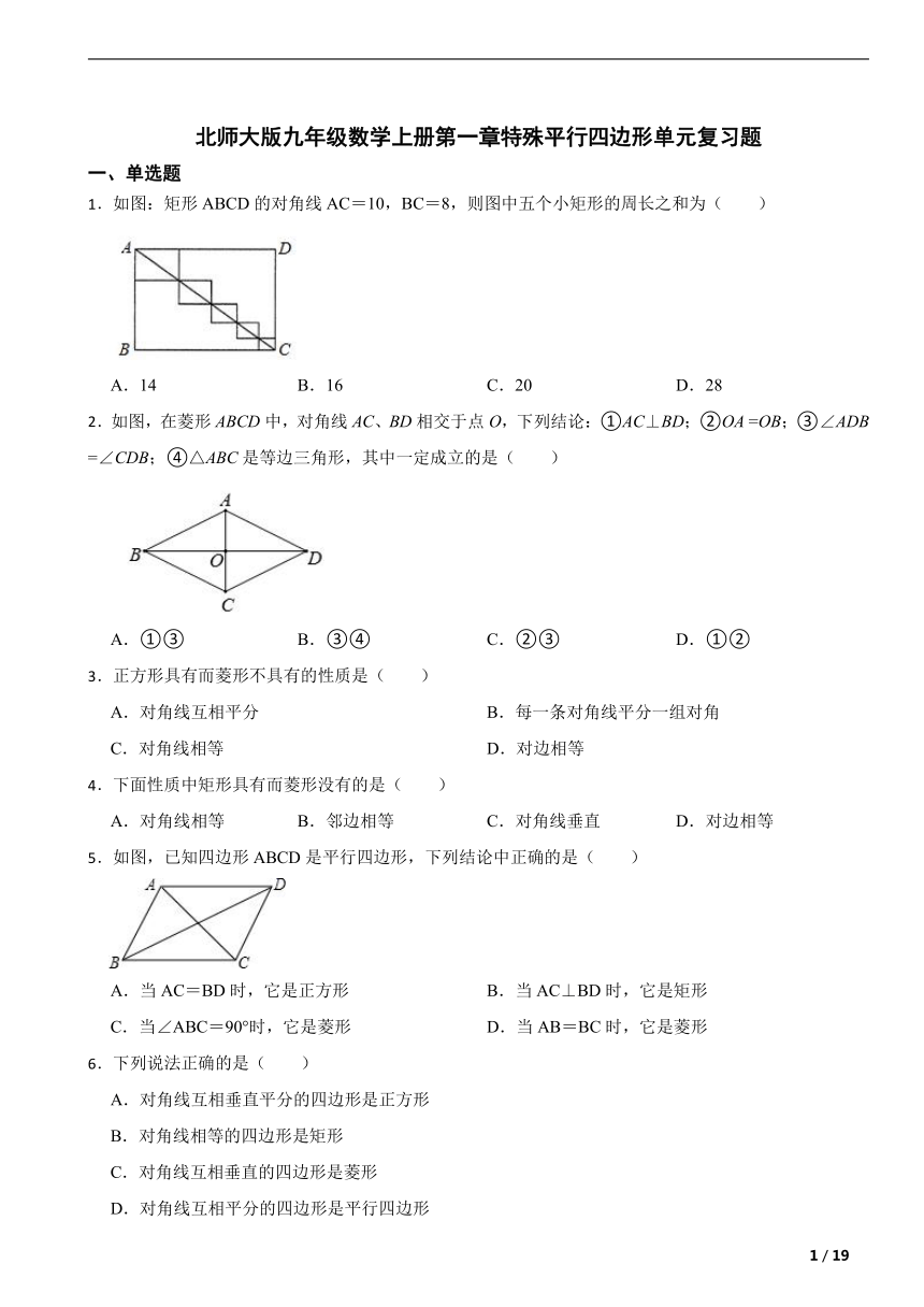 北师大版九年级数学上册第一章特殊平行四边形单元复习题（含解析）