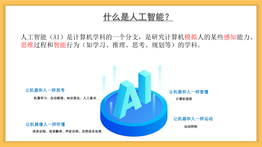 第六章 人工智能 课件(共36张PPT) -高中信息技术必修1 数据与计算（粤教版2019）