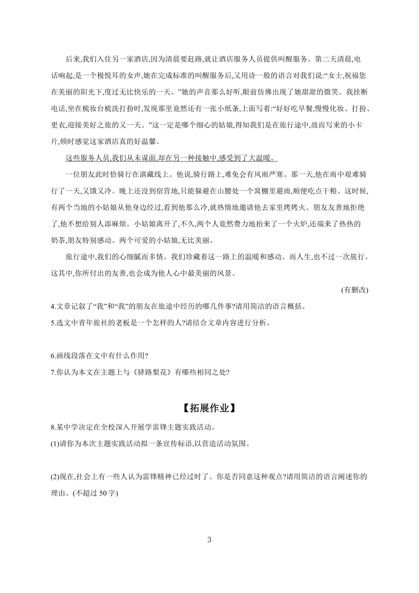 2023-2024学年初中语文部编版七年级下册15 驿路梨花 课时作业 （含答案）