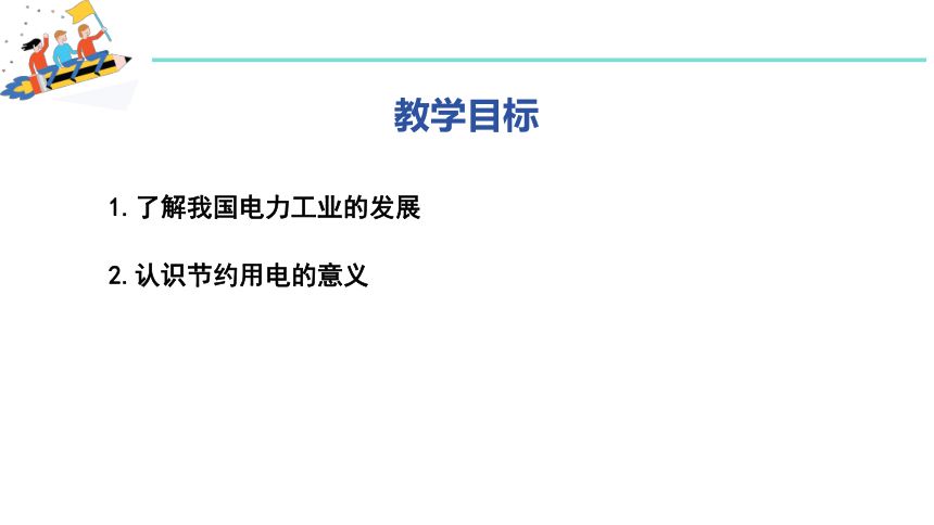 18.3 电能与社会发展 课件(共20张PPT) -沪粤版物理九年级下册