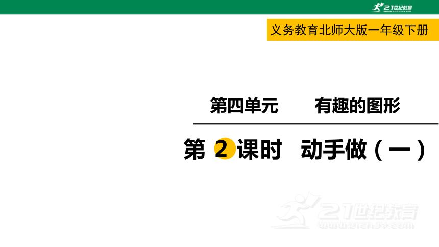 北师大版一下第四单元第2课时  动手做（一） 课件