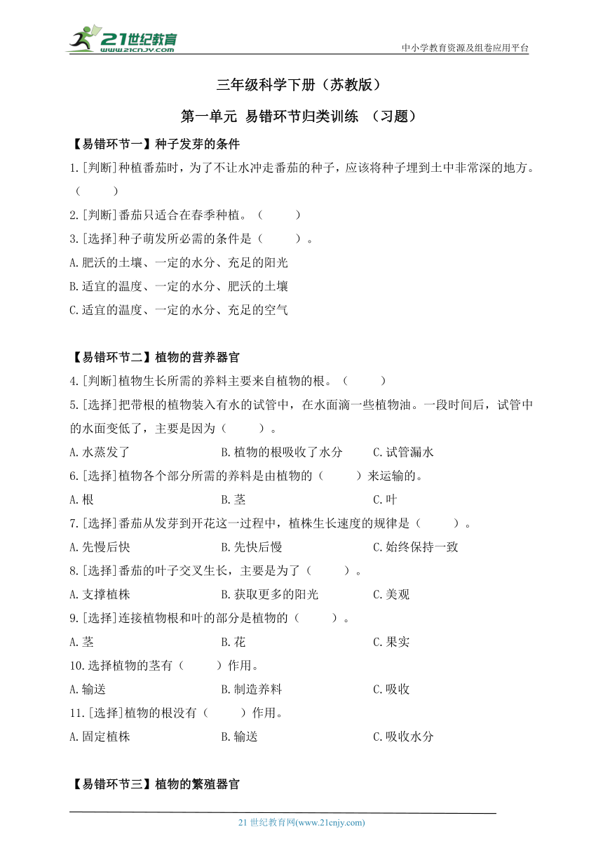 三年级科学下册（苏教版）第一单元 易错环节归类训练（含答案解析）