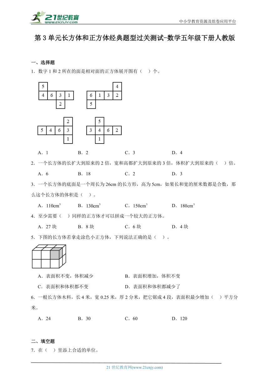 第3单元长方体和正方体经典题型过关测试-数学五年级下册人教版（含答案）
