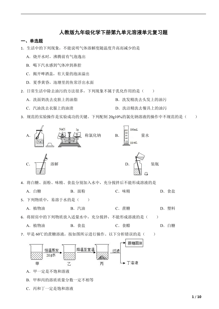 人教版九年级化学下册第九单元溶液单元复习题（含解析）