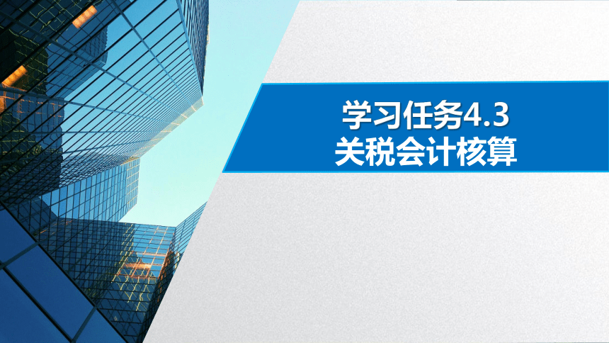 学习任务4.3 关税会计核算 课件(共15张PPT)-《税务会计》同步教学（高教版）