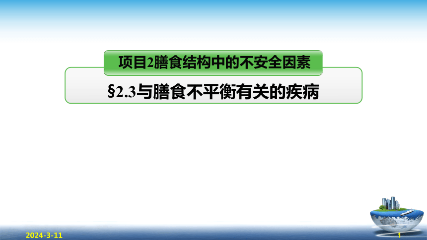 2膳食结构中的不安全因素  课件(共27张PPT)  《食品安全与控制第五版》同步教学（大连理工版）