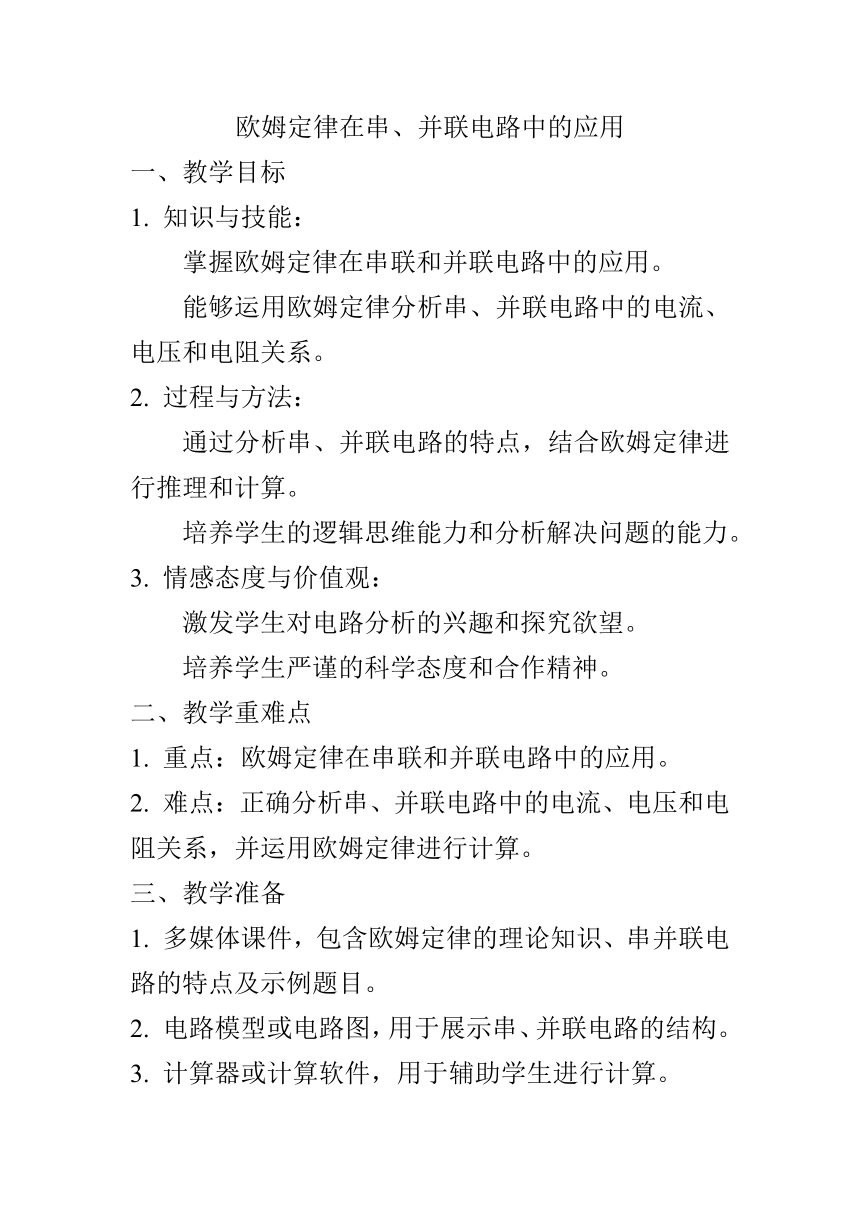 17.4欧姆定律在串、并联电路中的应用教学设计  -2023-2024学年人教版物理九年级上学期