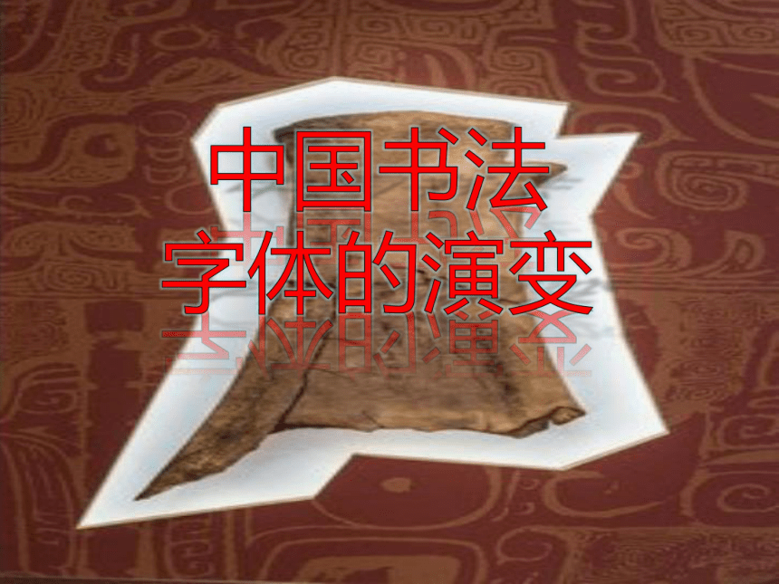通用版小学三年级书法中国书法字体的演变 课件(共32张PPT)