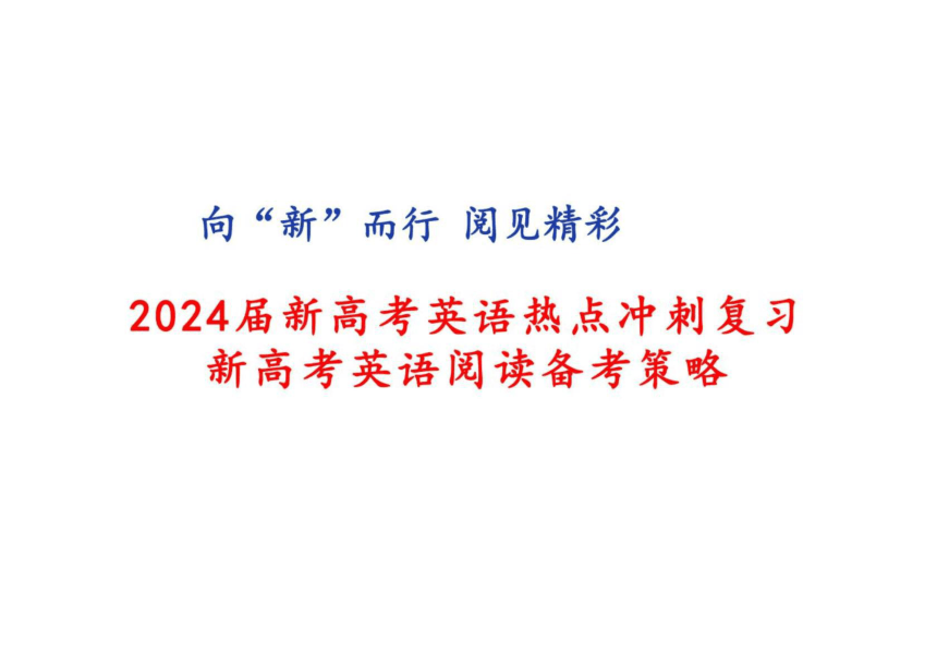 2024届新高考英语热点冲刺复习 新高考英语阅读备考策略(共44张PPT)