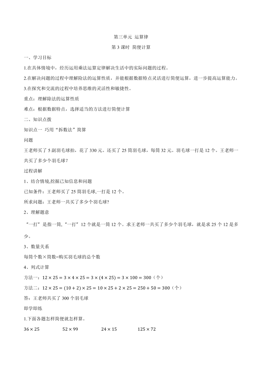 第三单元运算律 第3课时简便计算（讲义）-2023-2024学年四年级下册数学人教版