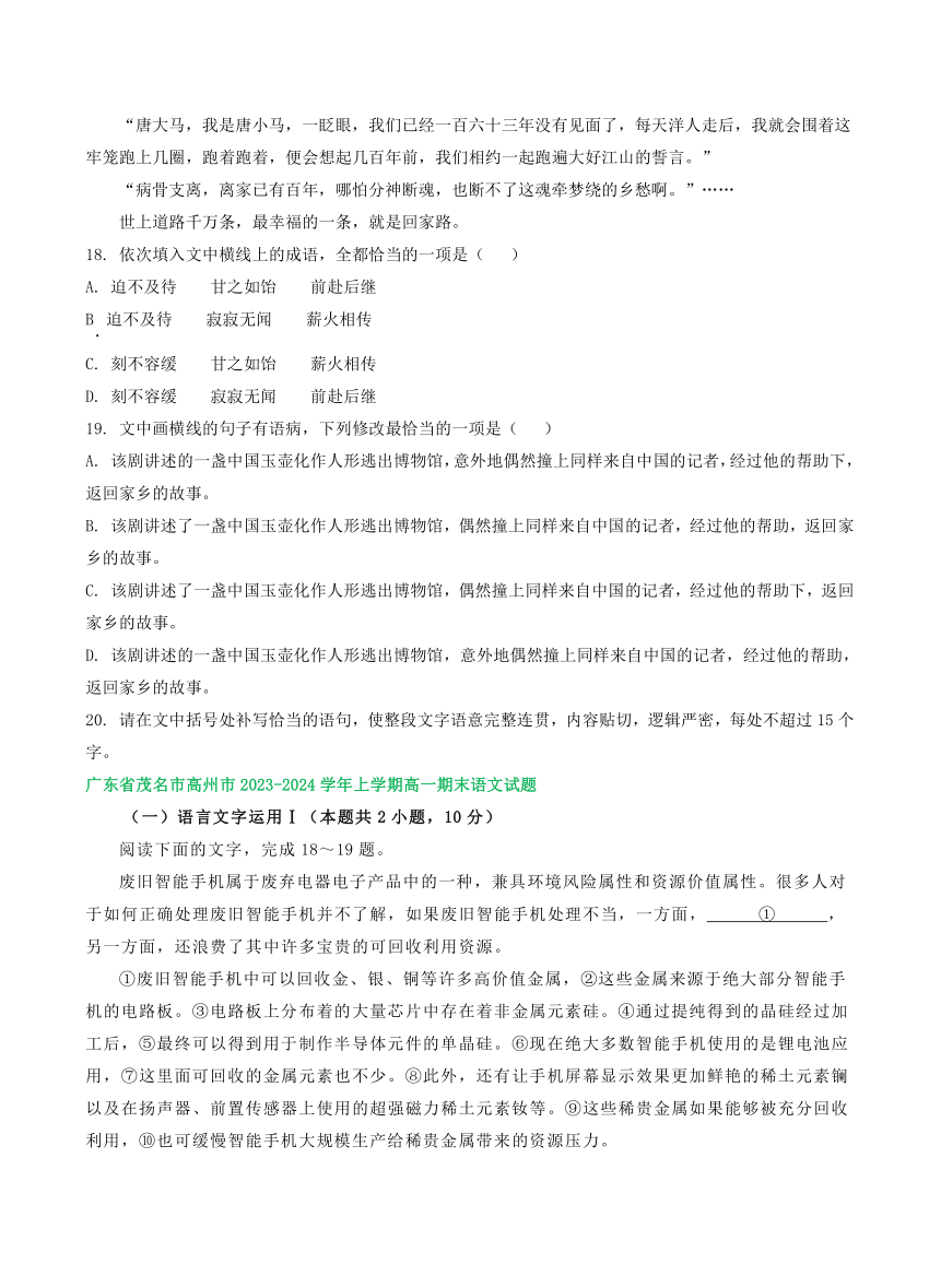 广东部分地区2023-2024学年高一上学期语文期末试卷汇编：语言文字运用Ⅰ（含答案）