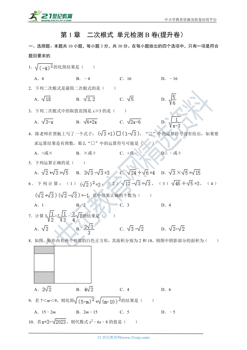 第1章 二次根式单元检测B卷(提升卷）-2023-2024学年浙教版八年级数学下册单元检测卷（含解析）