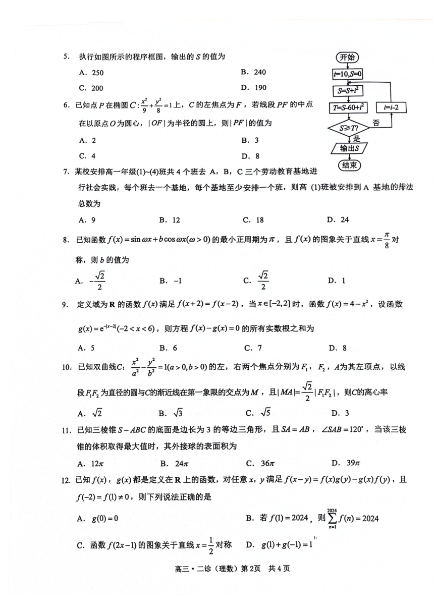 四川省泸州市2024届高三第二次教学质量诊断性考试数学（理科）试题（PDF版无答案）