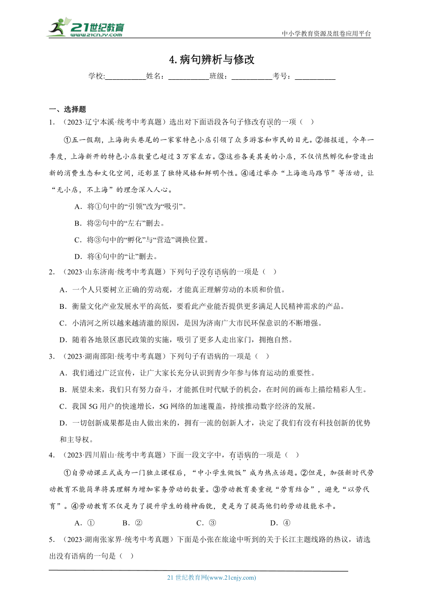 4.病句辨析与修改 试卷（含答案解析）-2023中考语文真题分类汇编