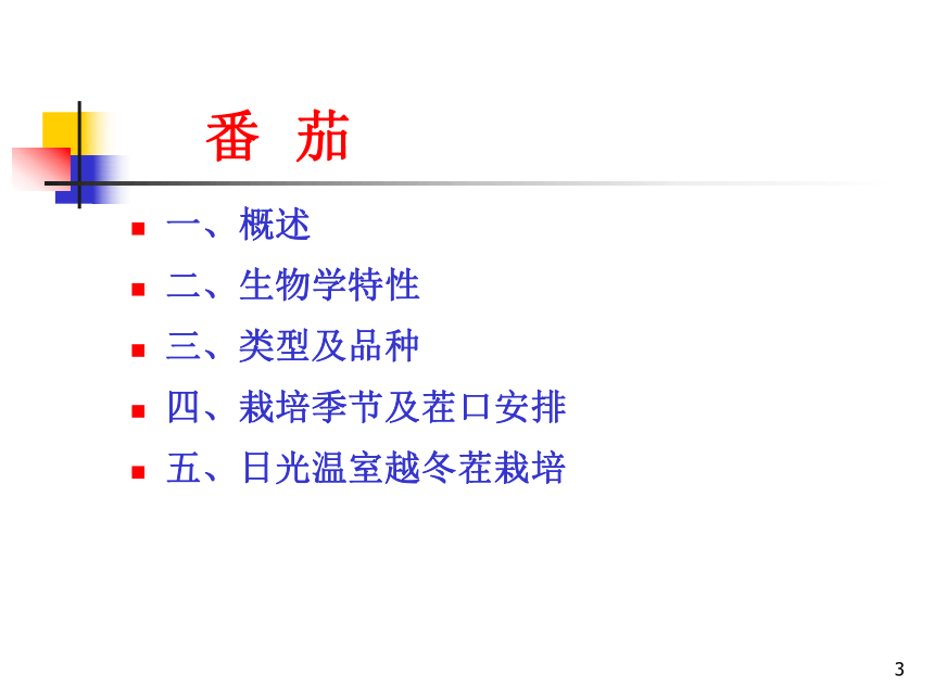 项目2.1 茄果类蔬菜生产--番茄 课件(共158张PPT)- 《蔬菜生产技术》同步教学（机械工业版）