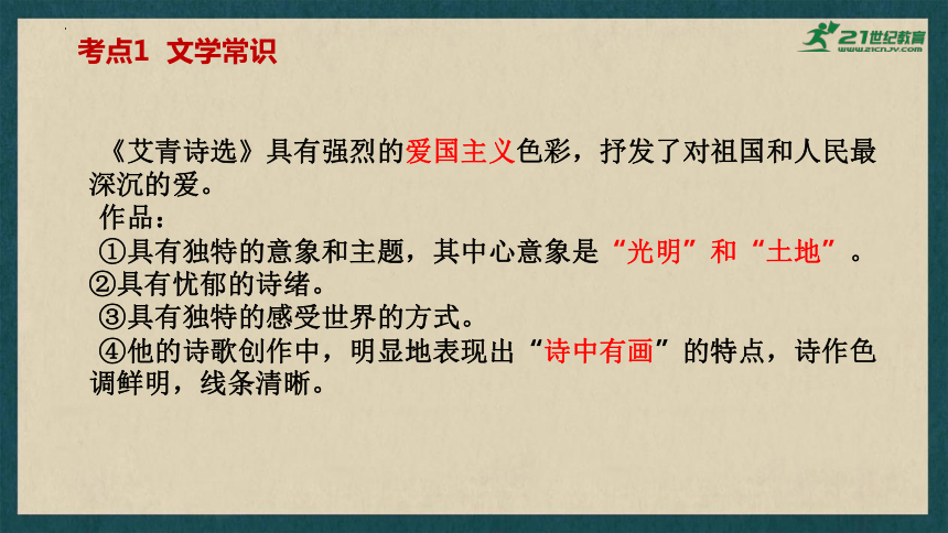 2024年中考语文一轮复习：名著导读《艾青诗选》课件(共43张PPT)