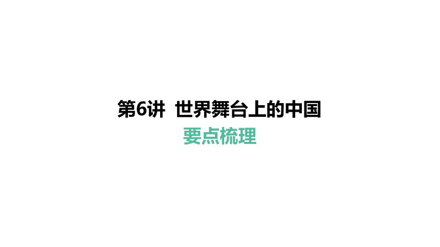 第6讲 世界舞台上的中国  课件(共48张PPT)-2024年中考道德与法治一轮复习（九年级下册）