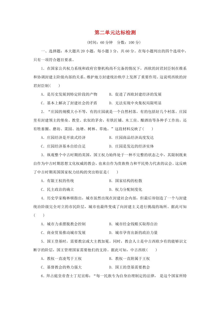 部编版必修中外历史纲要下2024春高中历史第二单元中古时期的世界达标检测(含解析）