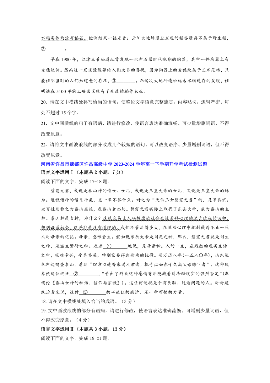 河南省部分地区2023-2024学年高一下学期语文开学考试汇编：语言文字运用板块（含答案）