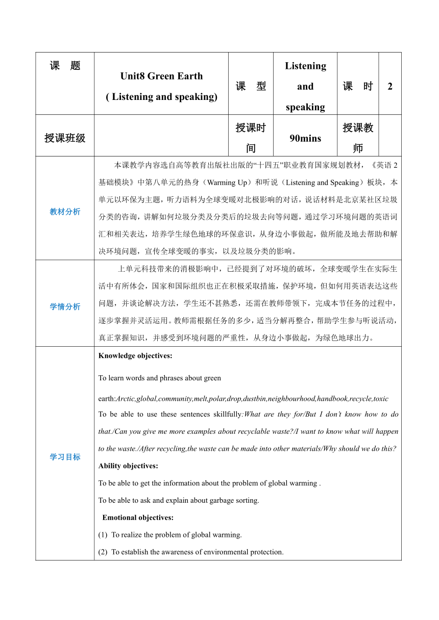 高教版（2021）基础模块2 Part 1-2 Unit 8 Green Earth 教案 （表格式）