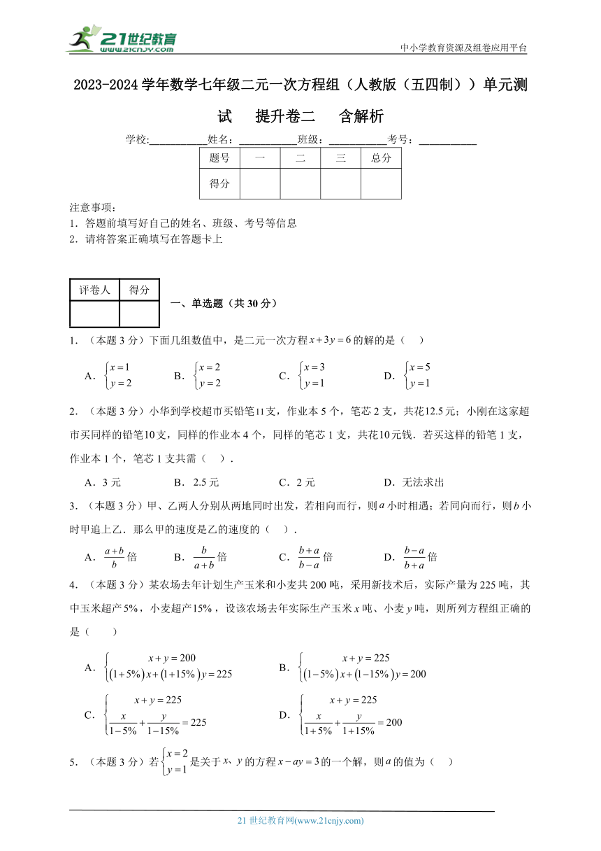 2023-2024学年数学七年级二元一次方程组单元测试试题（人教版（五四制））提升卷二含解析