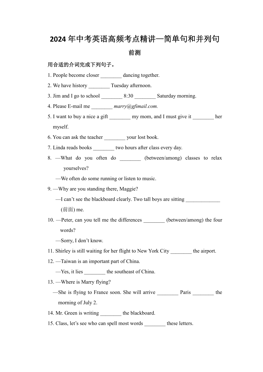 2024年中考英语高频考点精讲-简单句和并列句（无答案）