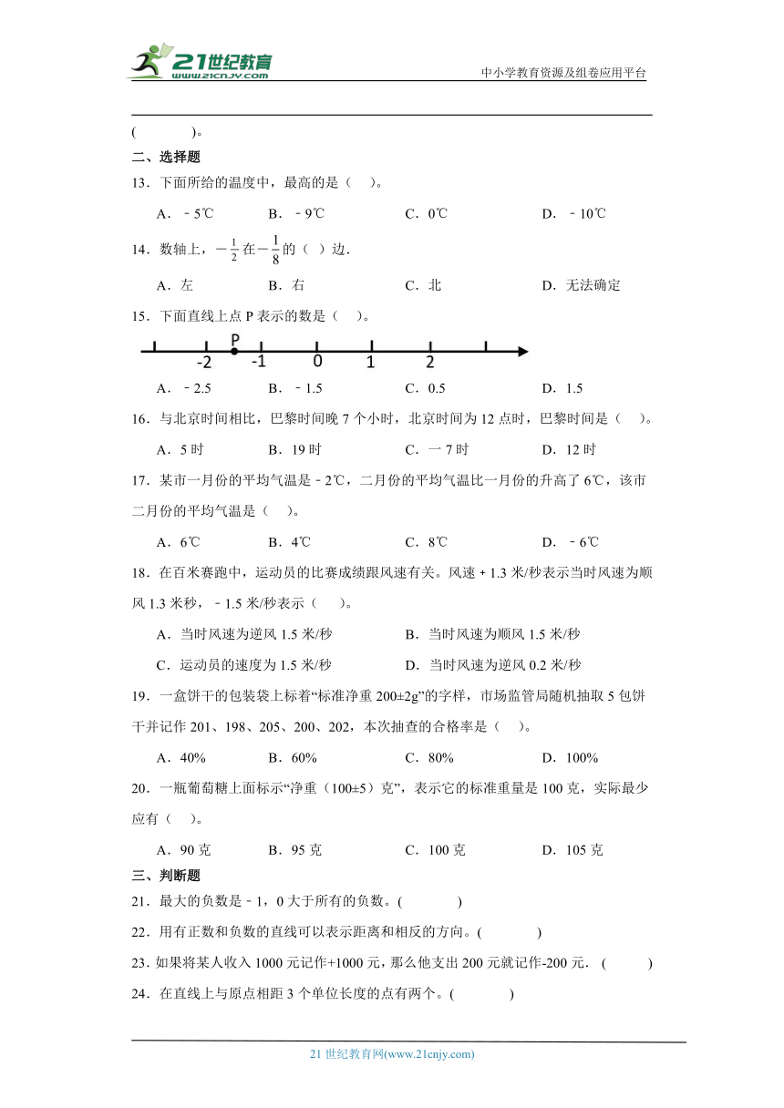 人教版六年级下册数学第一单元负数综合训练（含答案）