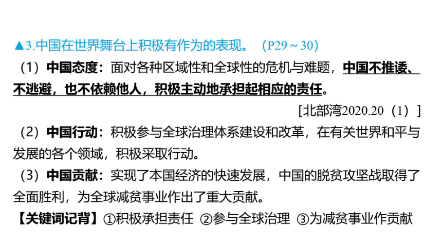 2024年广西中考教材知识精讲（九年级下册）第二单元 世界舞台上的中国 课件(共47张PPT,仅适用于希沃白板，PPT为图片版)