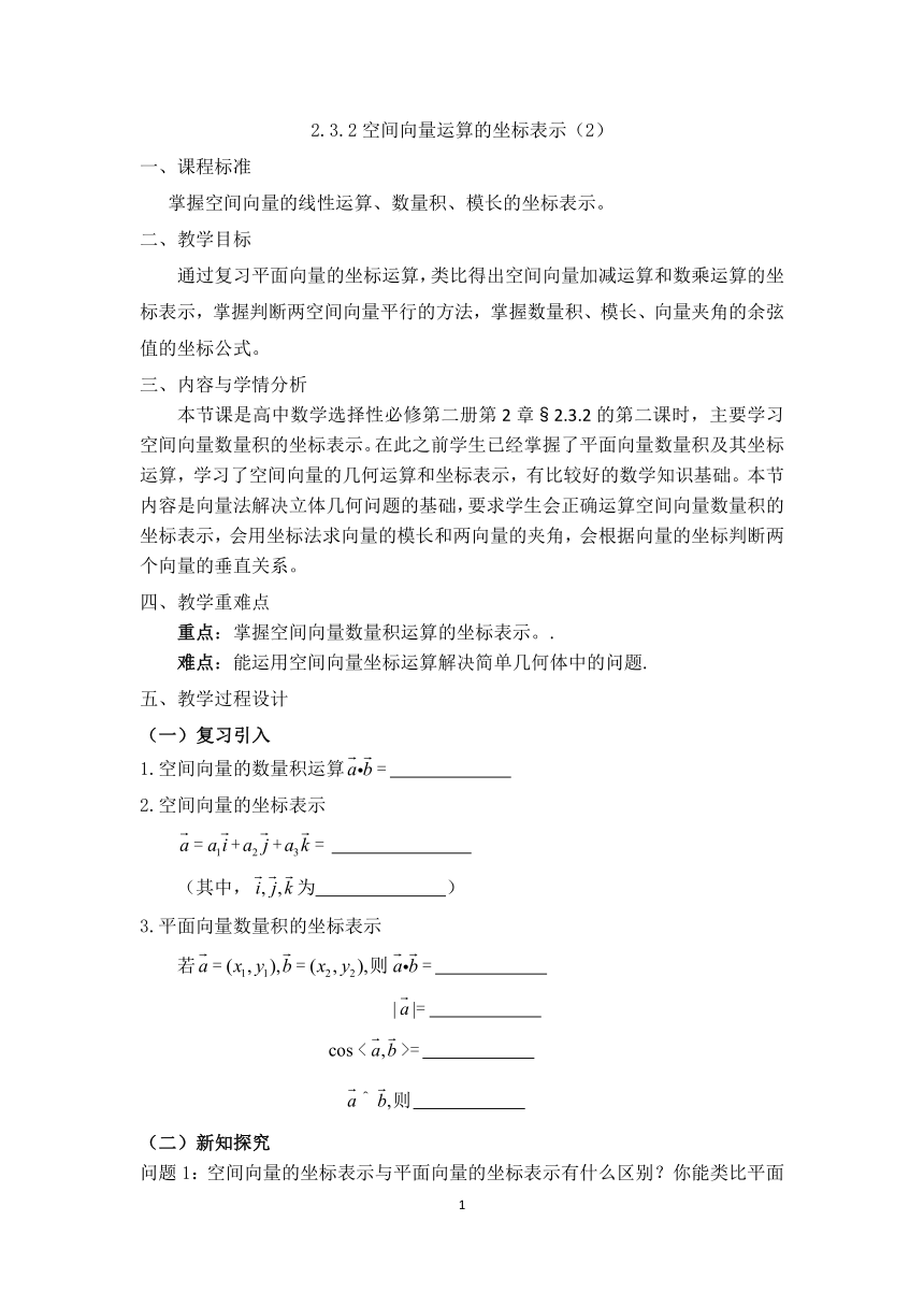 2.3.2空间向量运算的坐标表示（2） 教学设计