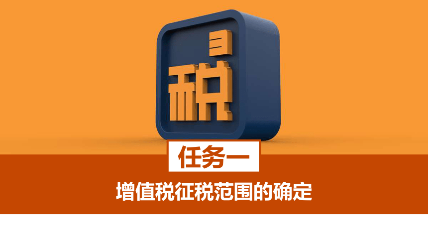 3.1增值税征税范围的确定 课件(共44张PPT)-《税费计算与智能申报》同步教学（高教版）