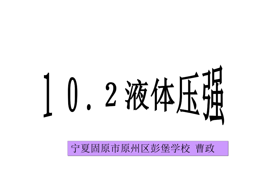 苏科版八年级物理下册《10.2液体的压强》