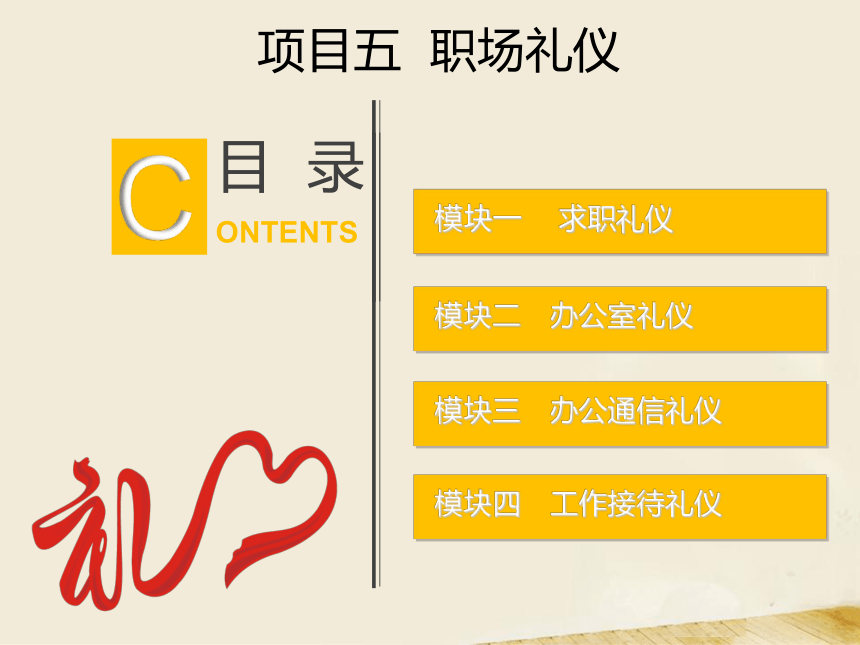 5.1求职礼仪 课件(共35张PPT)-《中职生礼仪教程》同步教学（同济大学出版社）