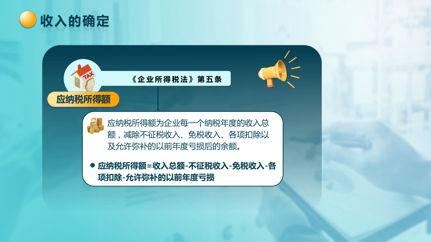 3.3 收入的确定 课件(共20张PPT)-《税法》同步教学（高教版）