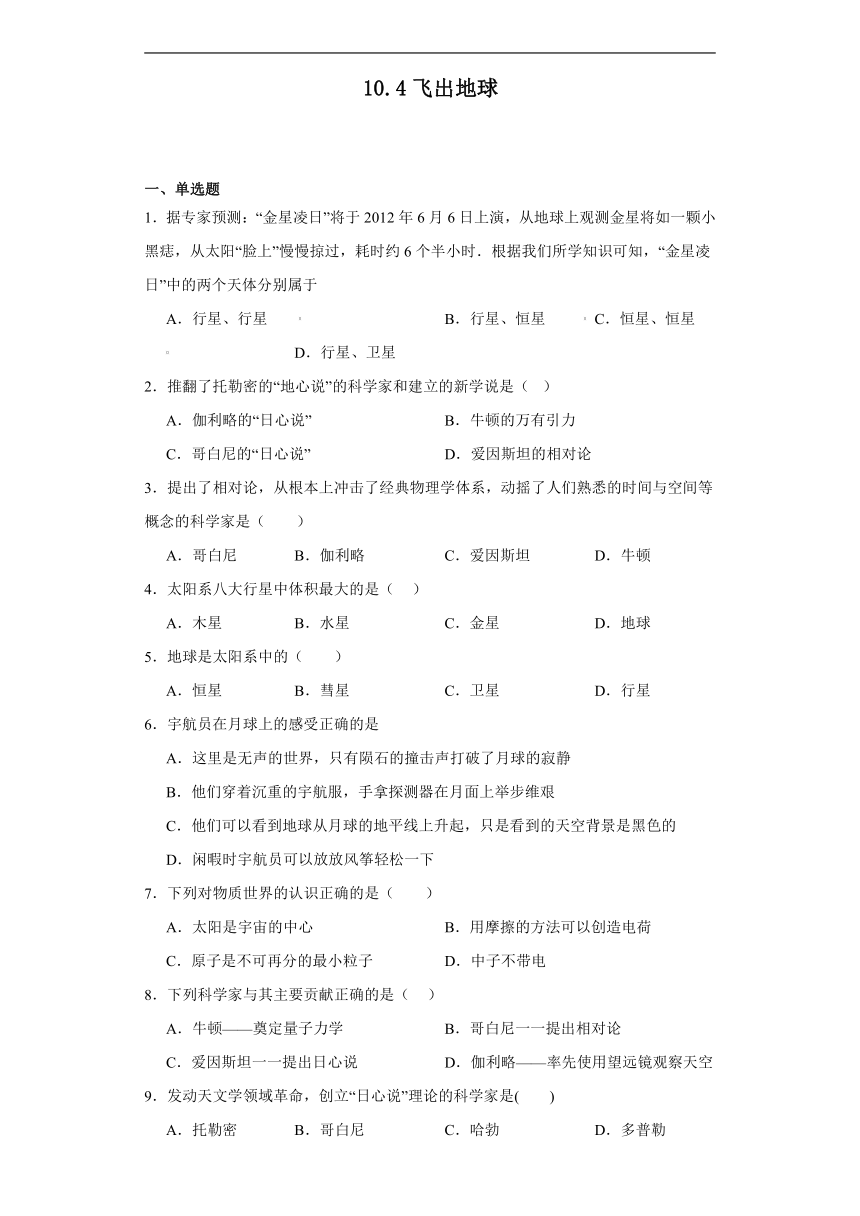 10.4飞出地球同步练习（含答案）沪粤版物理八年级下册