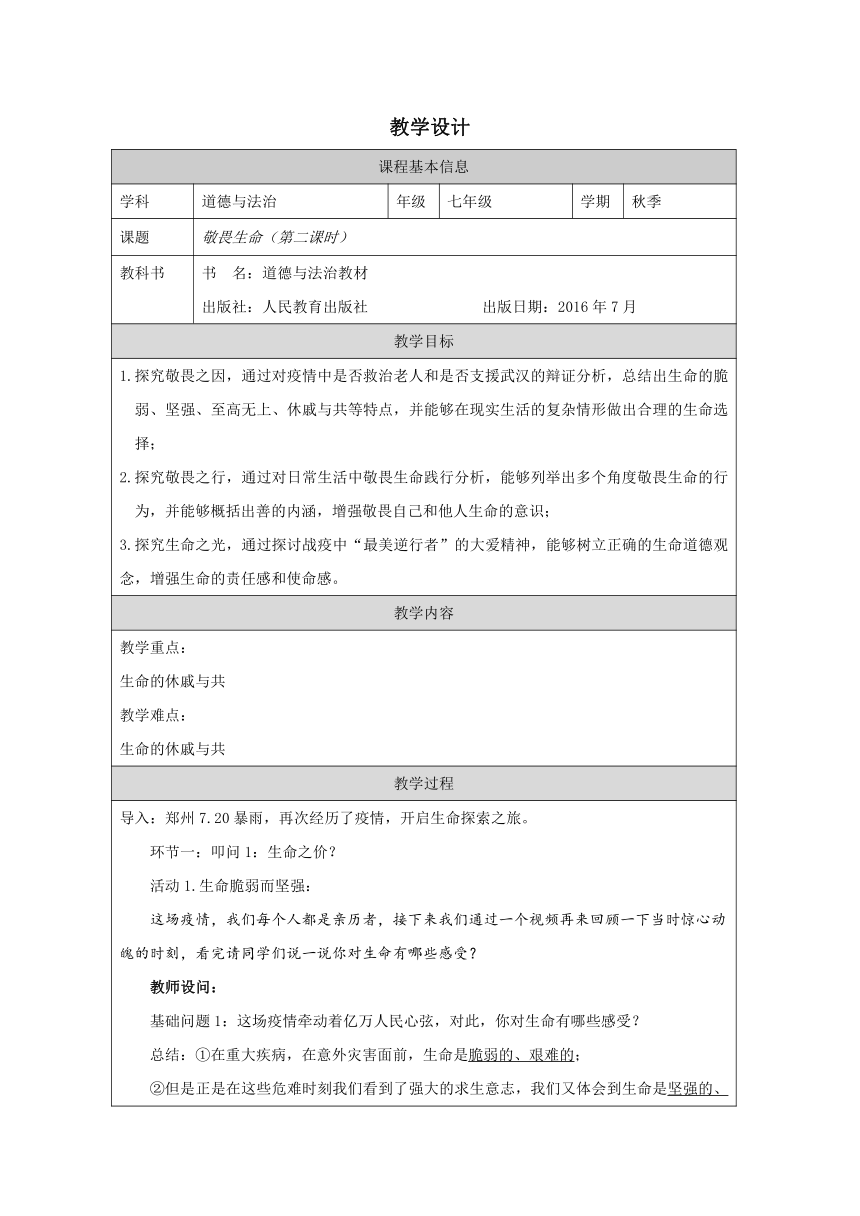 8.2 敬畏生命 教案（表格式）