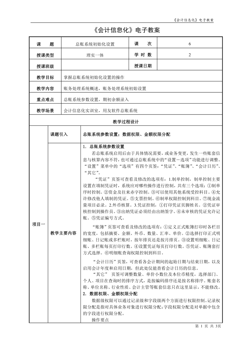 项目3.1.1总账系统初始化设置  教案（表格式）  《会计信息化》同步教学（东北财经大学）