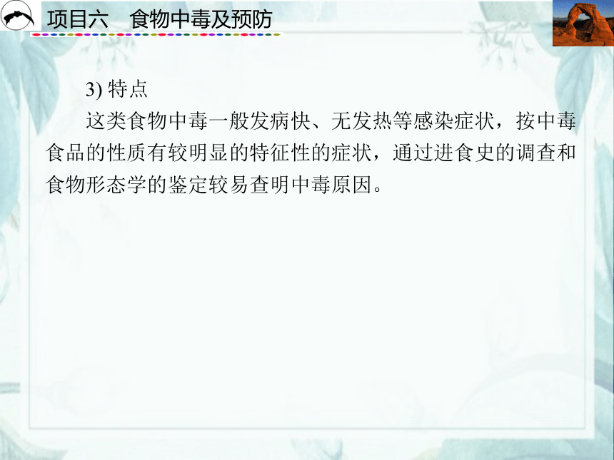 项目6  食物中毒及预防_2 课件(共39张PPT)- 《食品营养与卫生》同步教学（西安科大版）