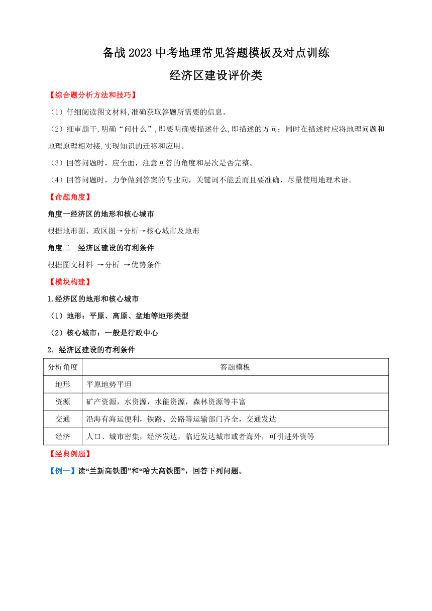 10经济区建设评价类 备战中（会）考地理综合题答题模板及解答指导