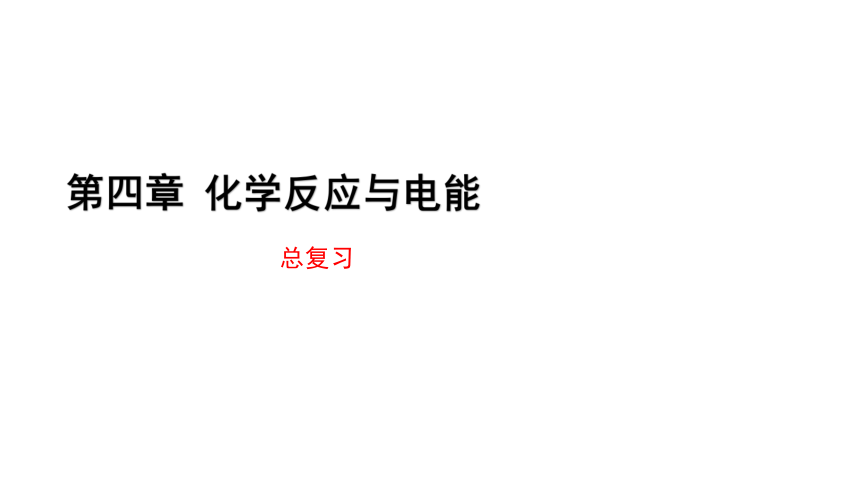 第四章 化学反应与电能 复习课 课件(共28张PPT)