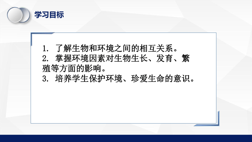 1.1.2  生物与环境的相互影响（第一课时）课件(共18张PPT)-2023-2024学年北师大版生物七年级上册