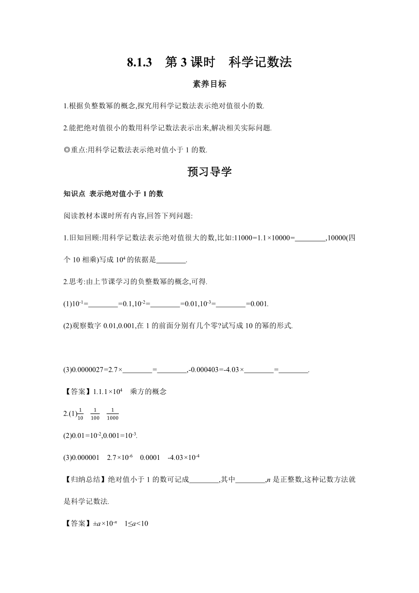 8.1.3  第3课时 科学记数法  学习任务单  2023-2024学年沪科版数学七年级下册（含答案）