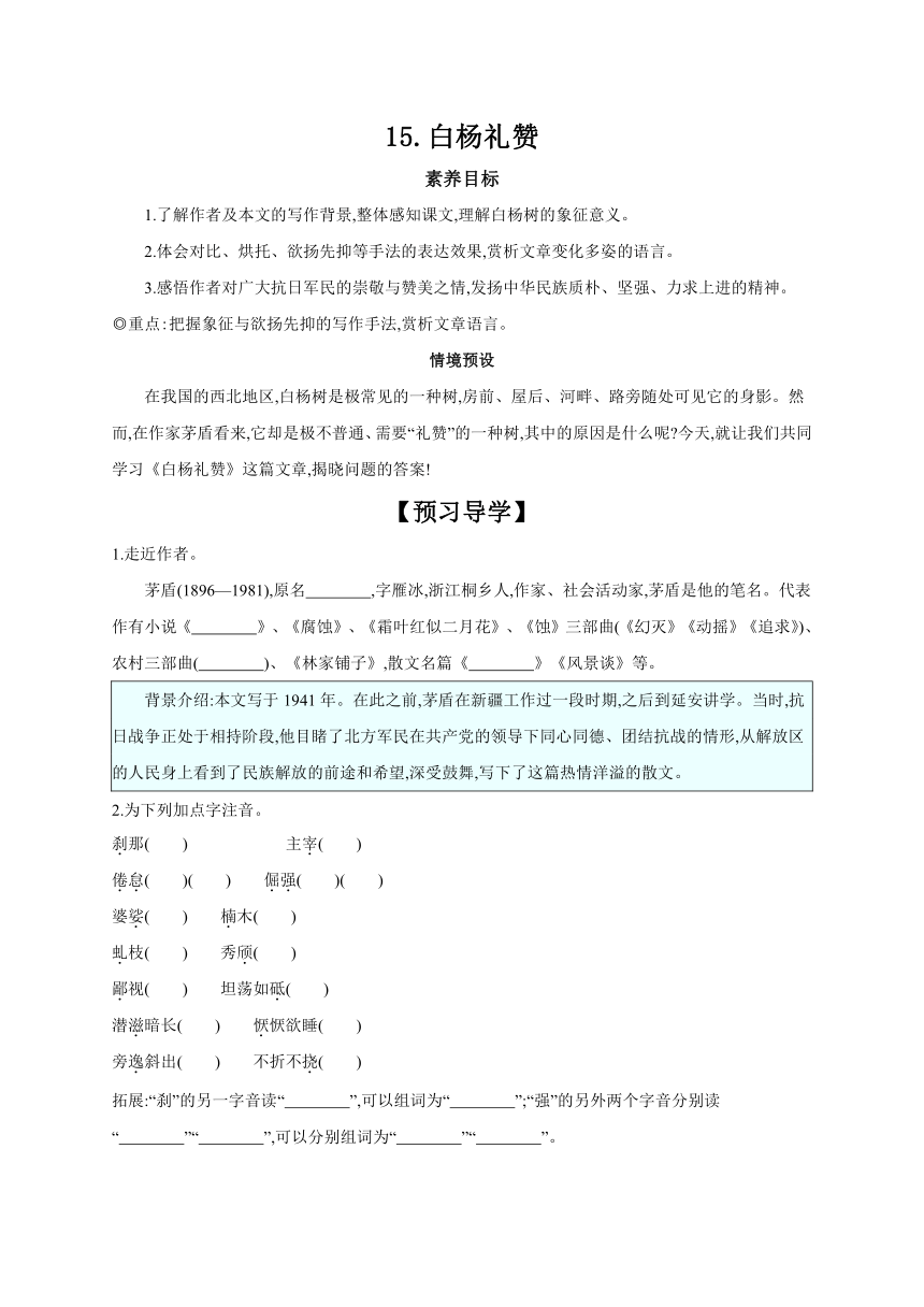 第15课《白杨礼赞》导学案 2023—2024学年统编版语文八年级上册（含答案）