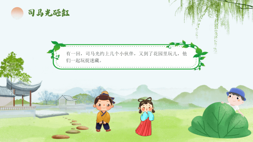 【绘本】马光砸缸儿童教育故事 课件(共19张PPT)