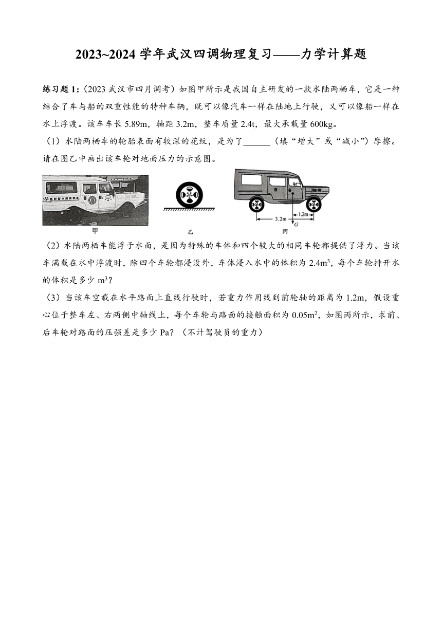 2023~2024学年湖北省武汉市四月调考物理专题复习——力学计算题（有答案）