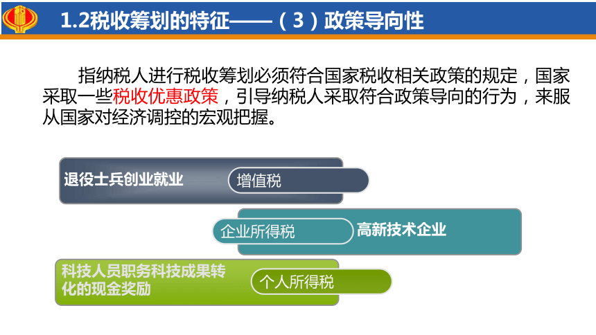 1.1概览税收筹划 课件(共47张PPT)-《税收筹划》同步教学（高教版）