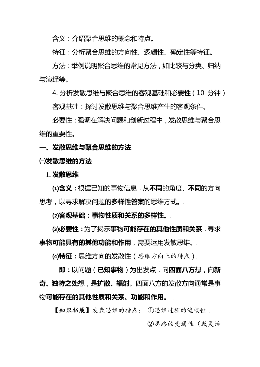 12.1发散思维与聚合思维的方法 教案-2023-2024学年高中政治统编版选择性必修3