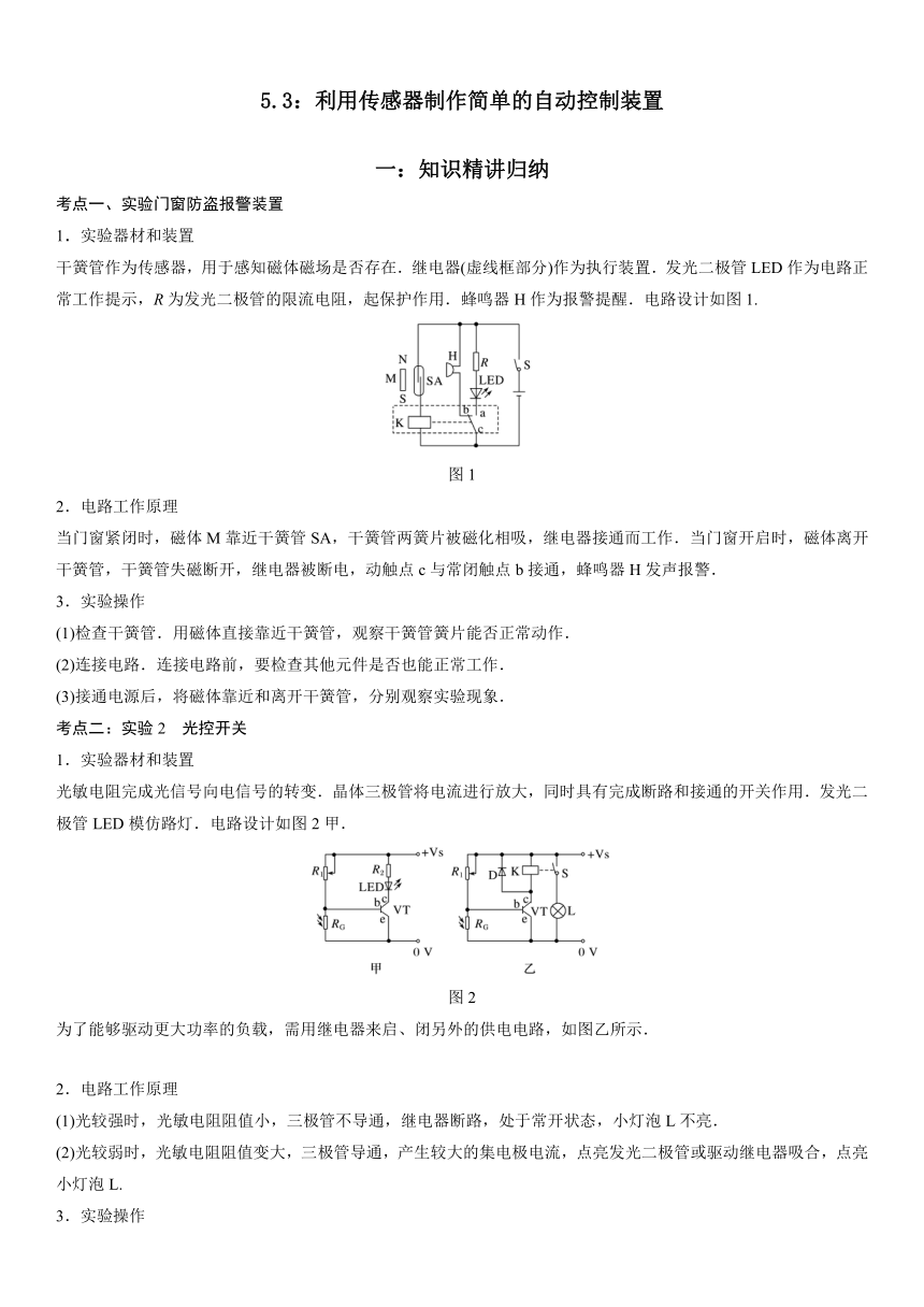 人教版2019选择性必修第二册高二物理精讲与精练高分突破考点专题 5.3 利用传感器制作简单的自动控制装置（含解析）