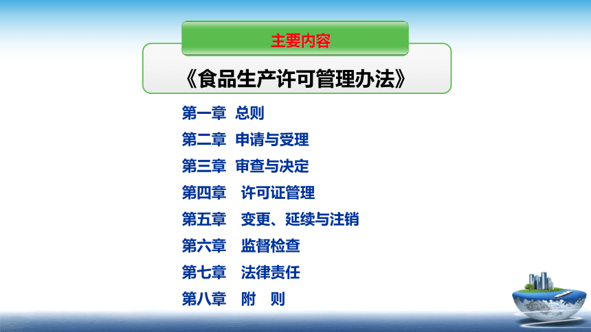 9.1 2020版食品生产许可管理办法 课件(共28张PPT)- 《食品安全与控制第五版》同步教学（大连理工版）