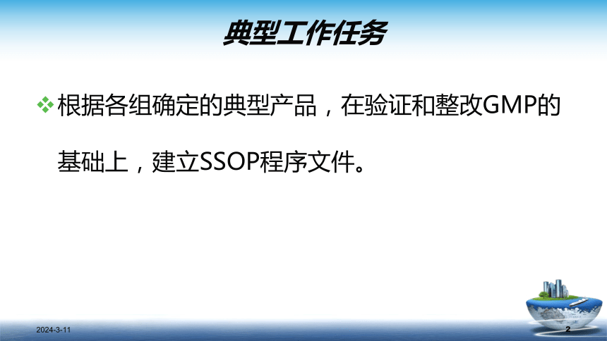 8.2 SSOP 课件(共74张PPT)- 《食品安全与控制第五版》同步教学（大连理工版）